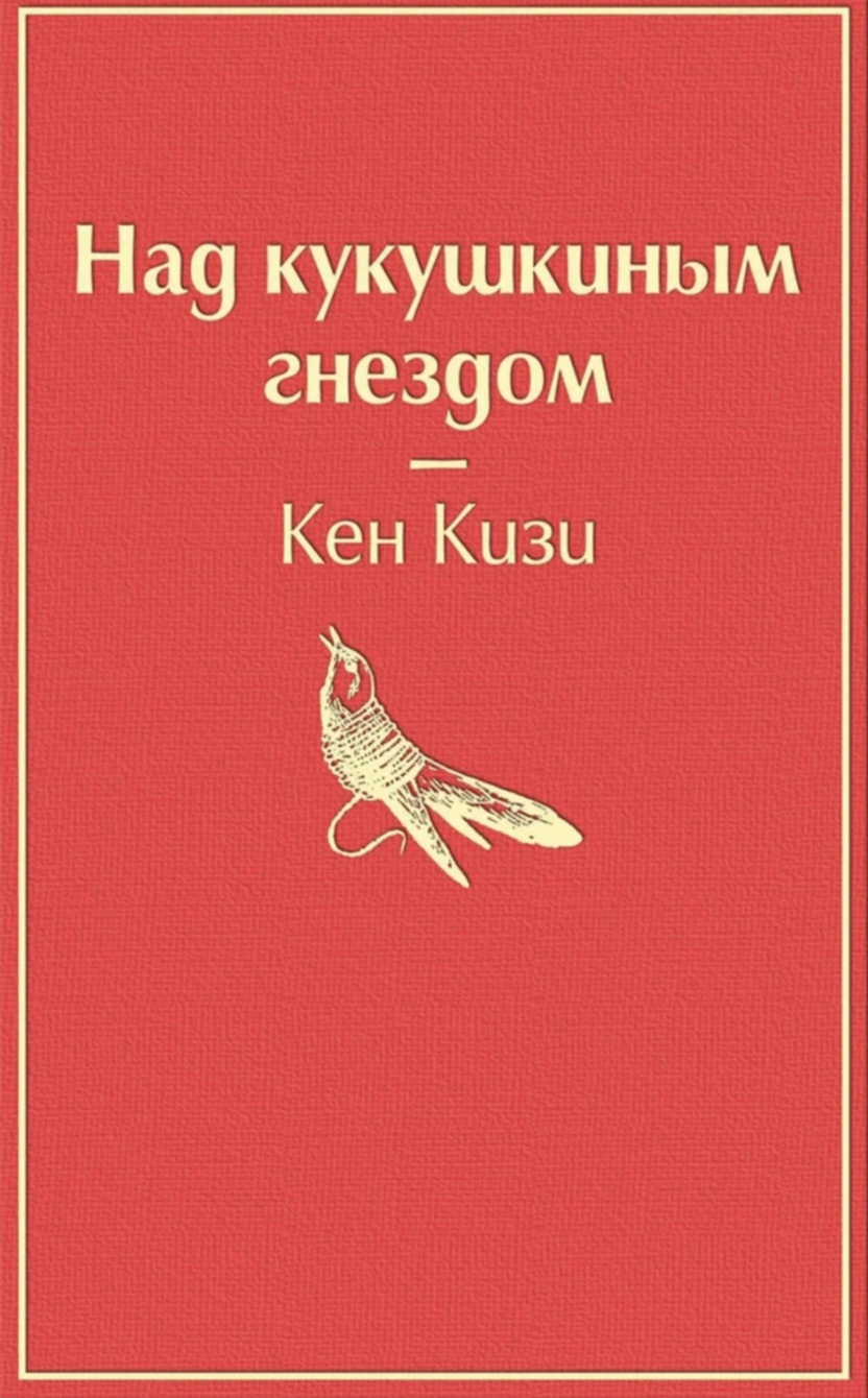 Обложка Над гнездом кукушки