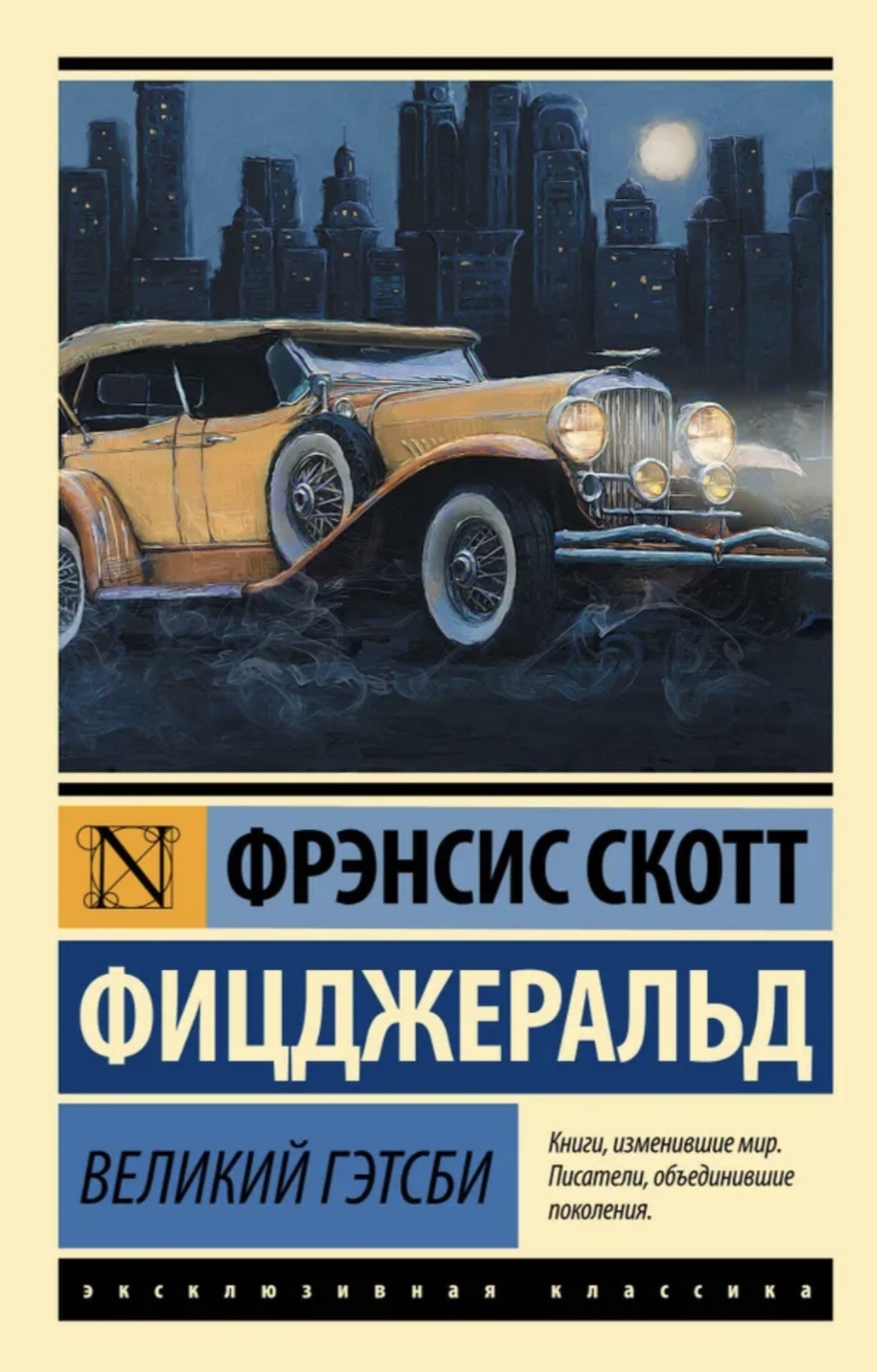 Обложка «Великий Гэтсби»