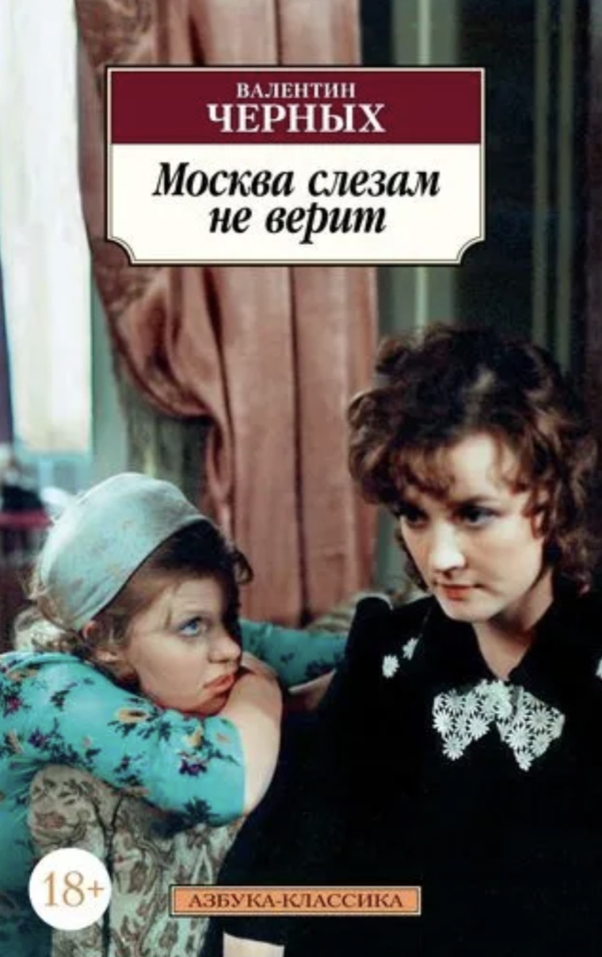 Обложка Москва слезам не верит