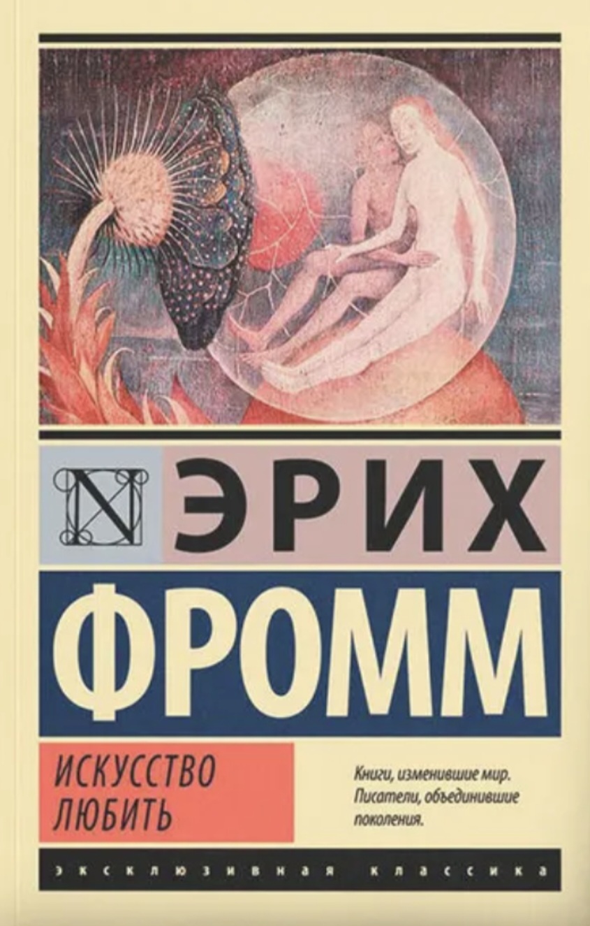 Обложка «Искусство любить»