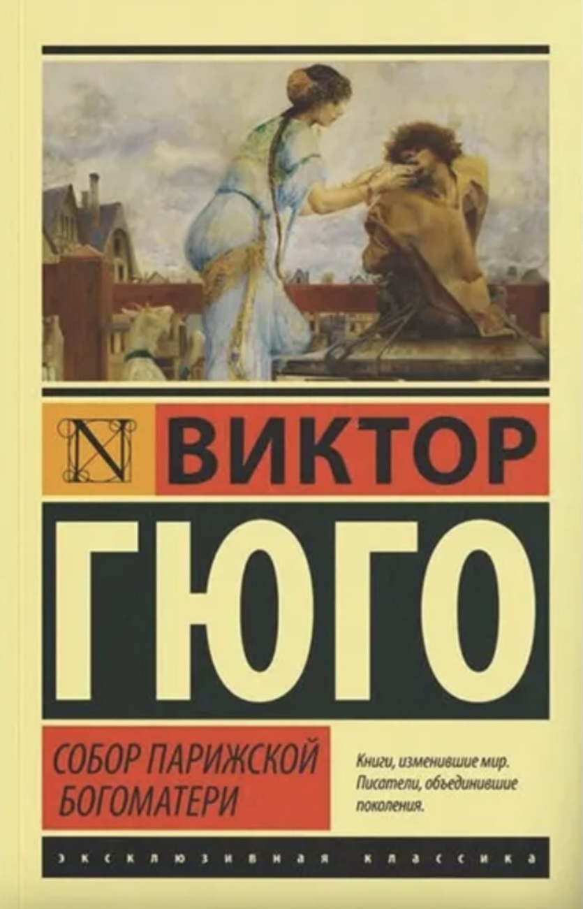 Обложка «Собор Парижской Богоматери»