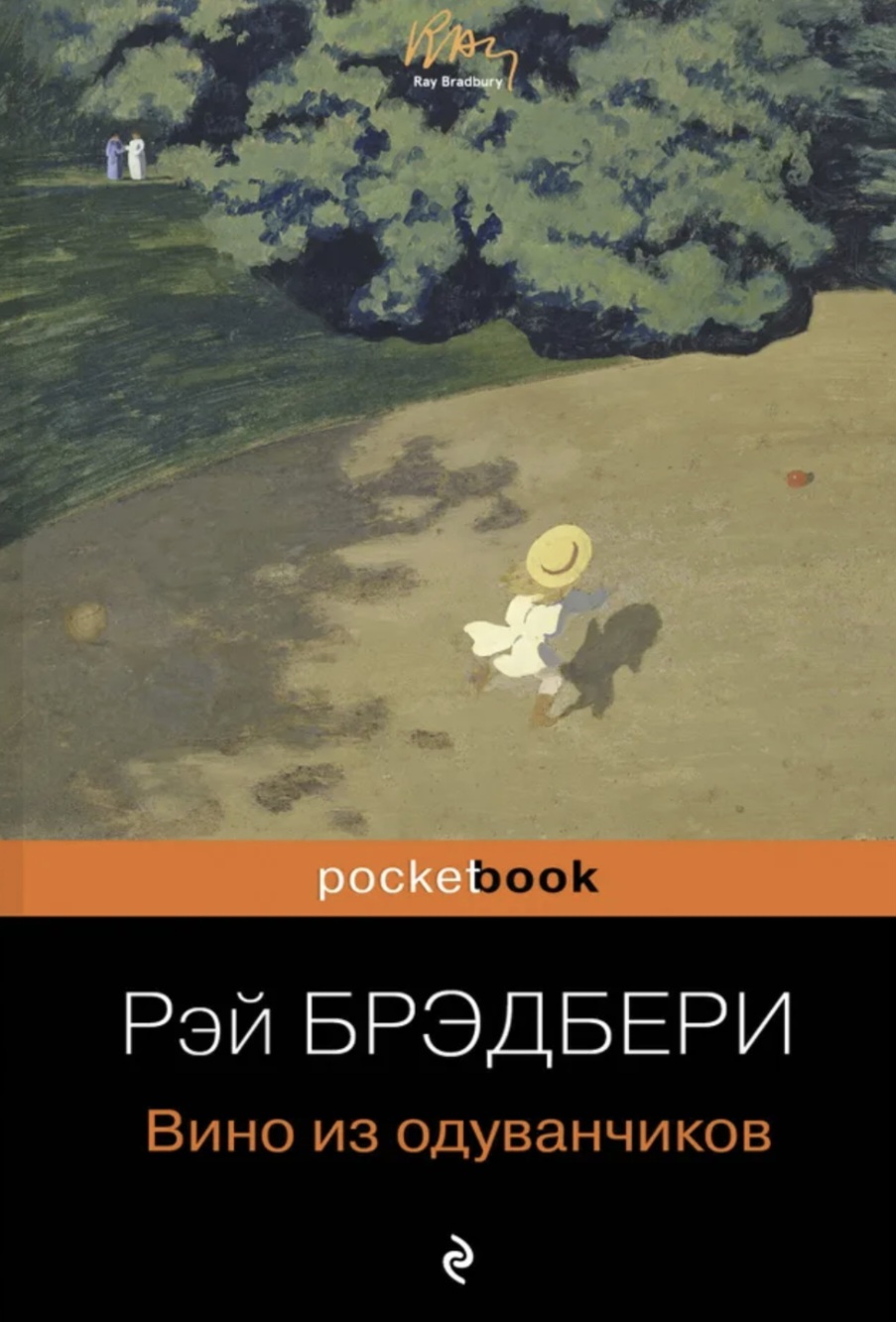 Обложка издания «Вино из одуванчиков»
