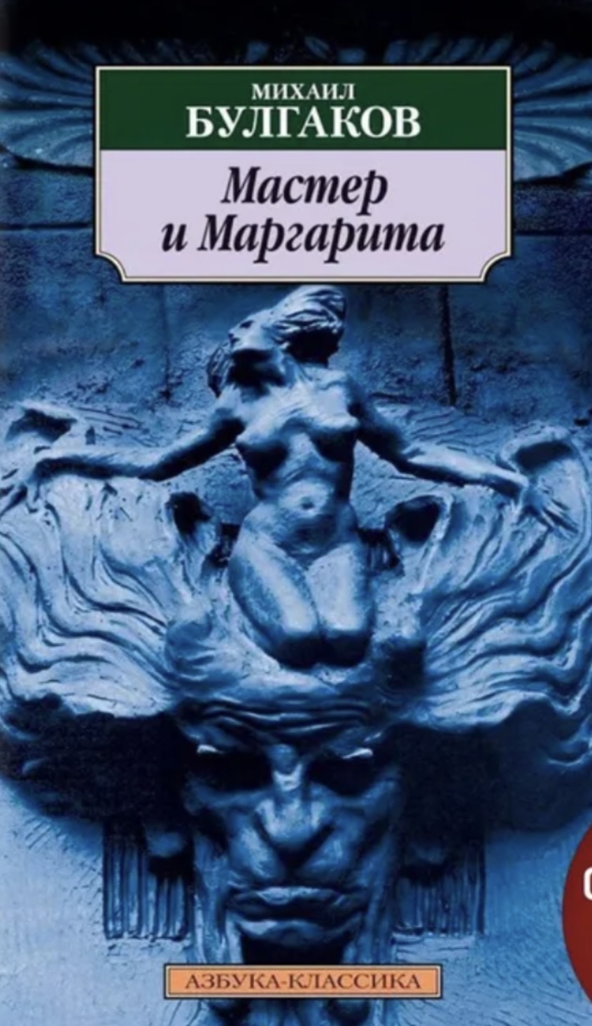 Обложка издания «Мастер и Маргарита»
