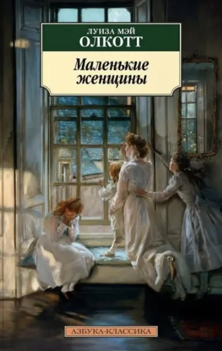 Обложка Маленькие женщины
