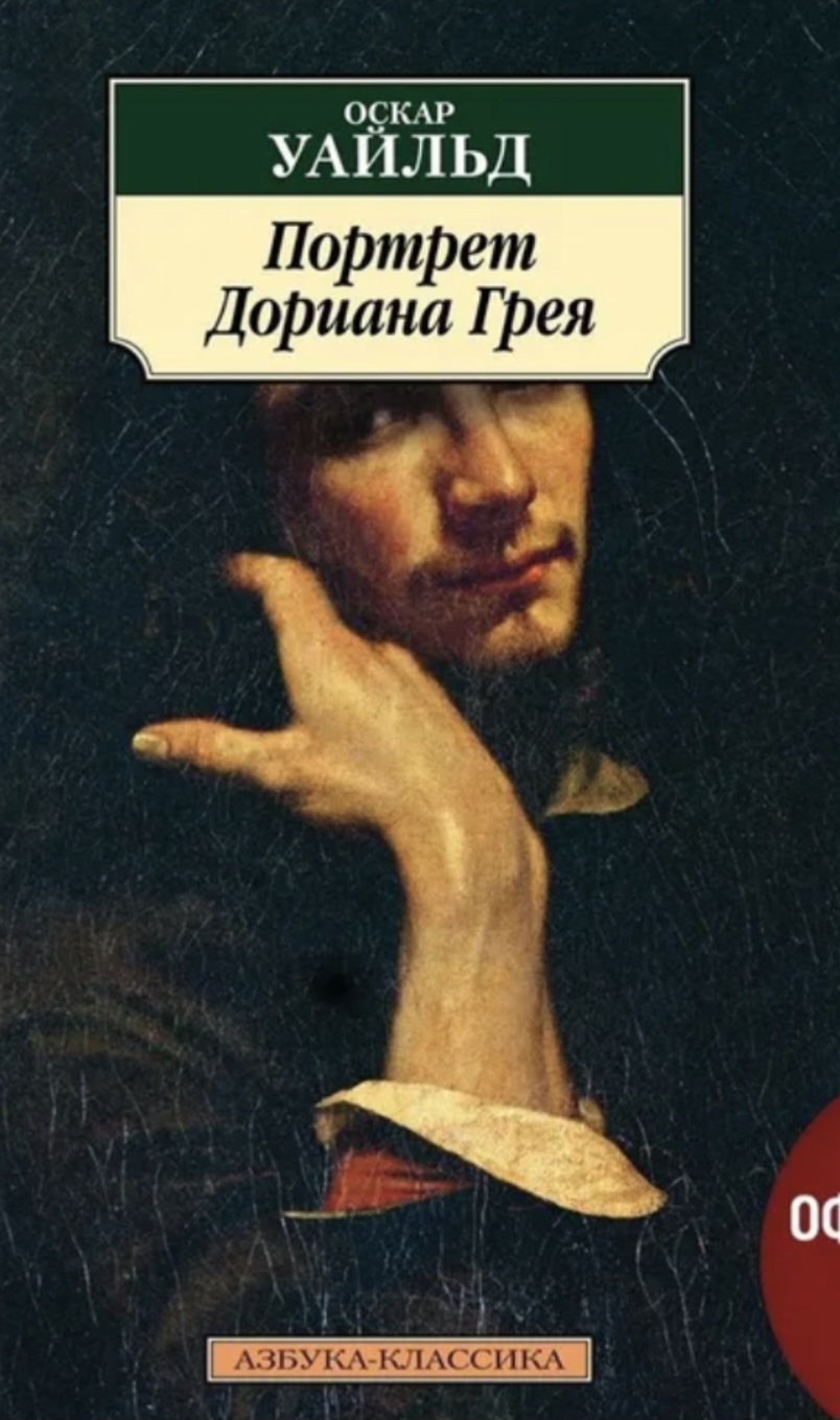 Обложка «Портрет Дориана Грея»