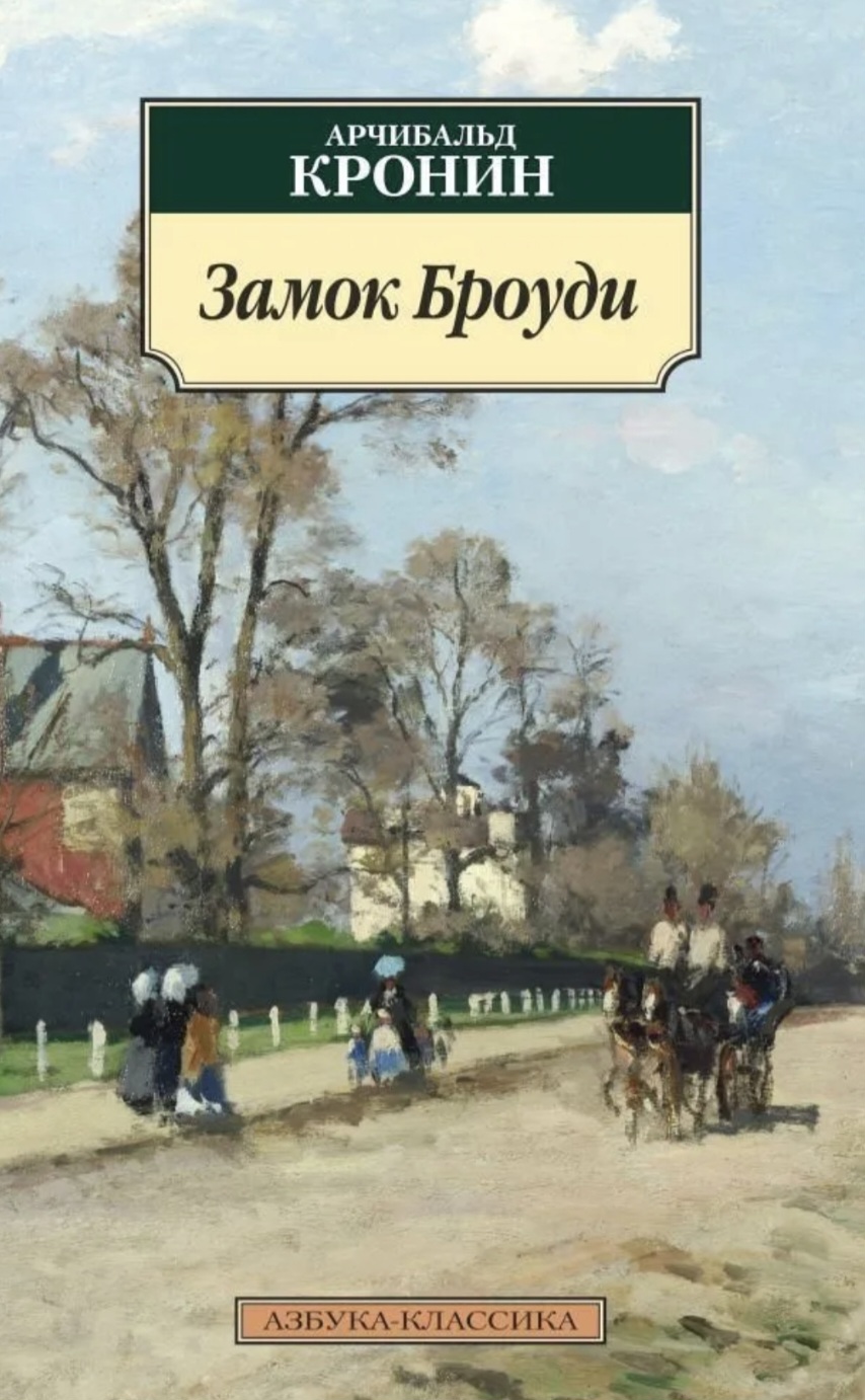 Обложка Замок Броуди