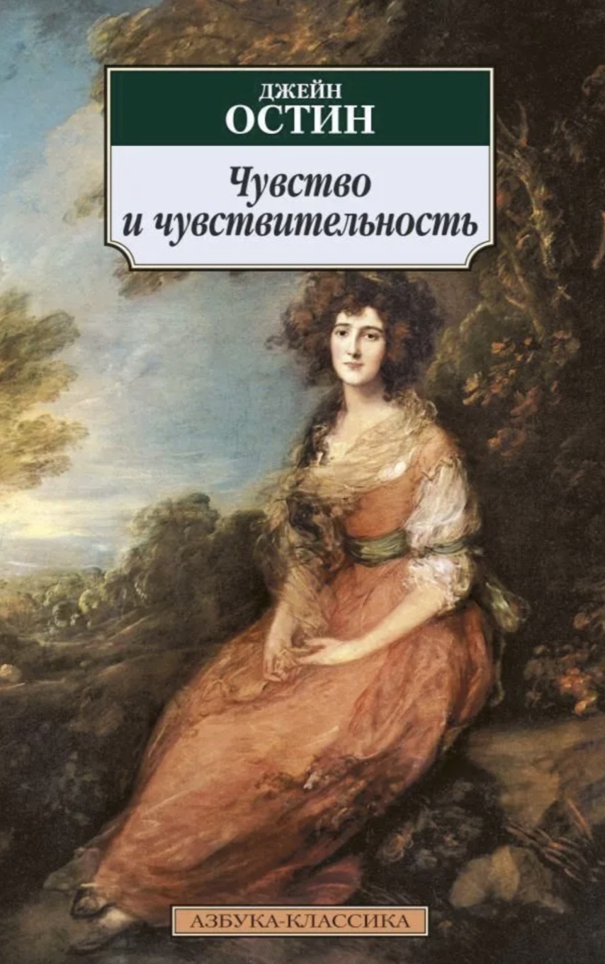 Обложка Чувство и чувствительность