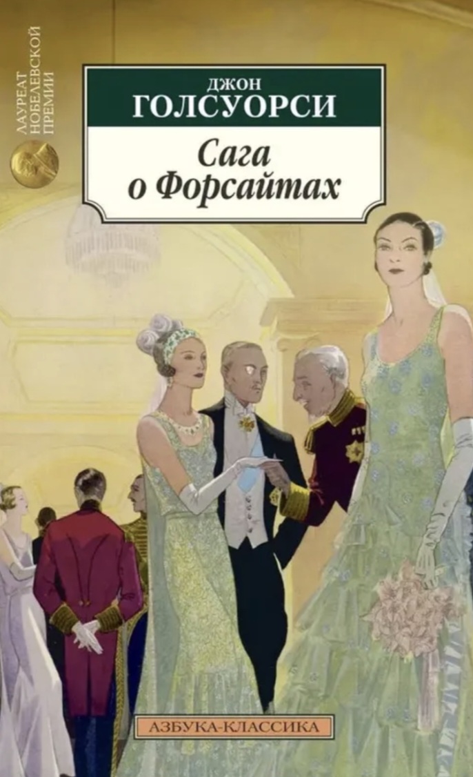 Обложка Сага о Форсайтах