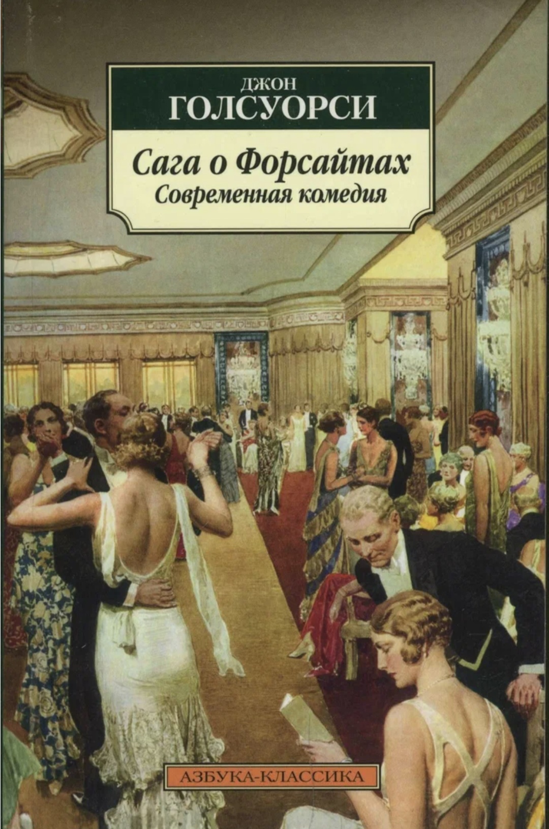Обложка Сага о Форсайтах. Современная комедия
