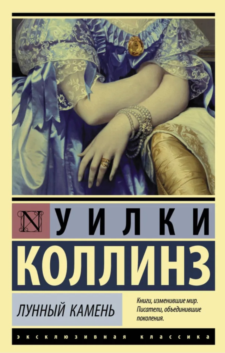 Обложка Лунный камень