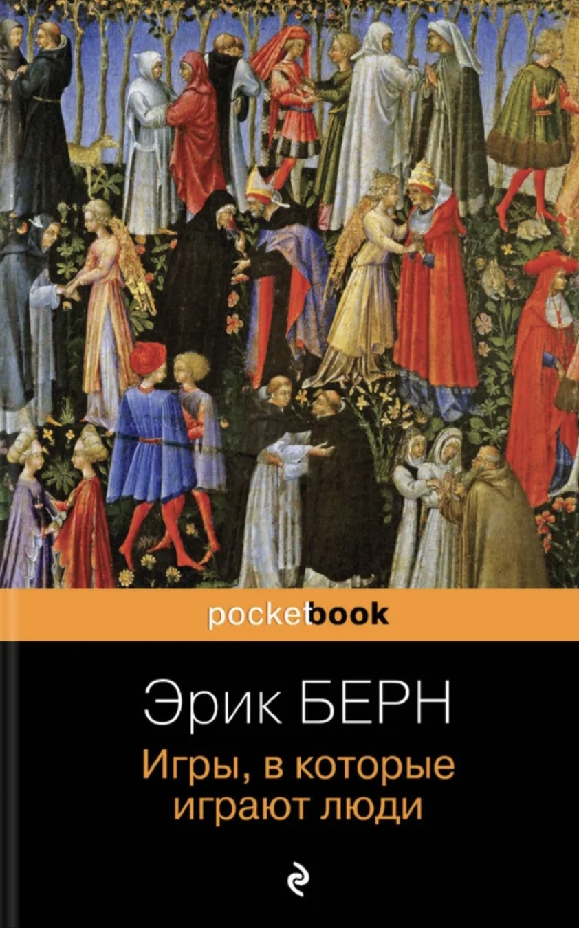 Обложка «Игры, в которые играют люди»