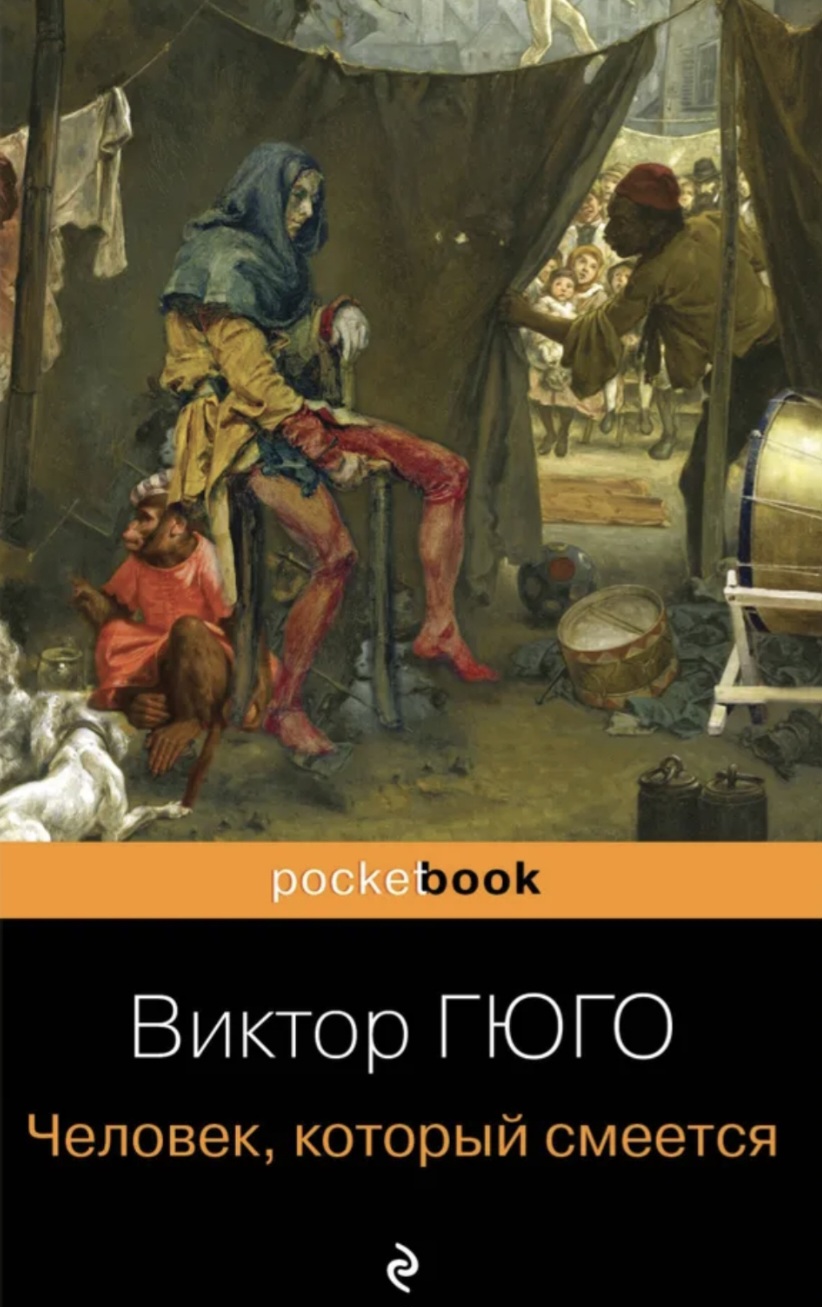 Обложка Человек, который смеется