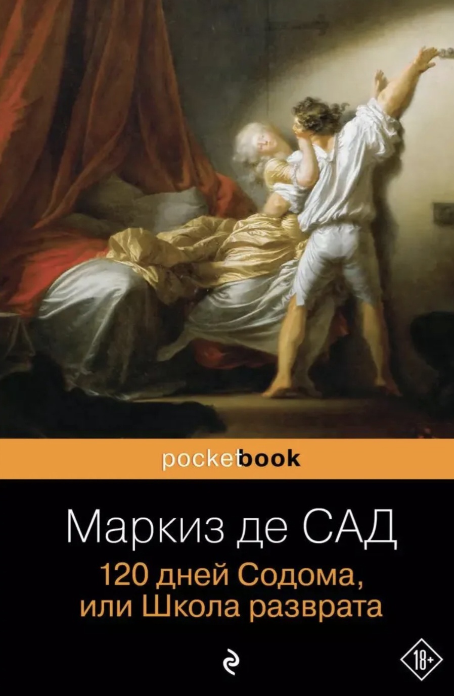 Обложка 120 дней Содома, или Школа разврата