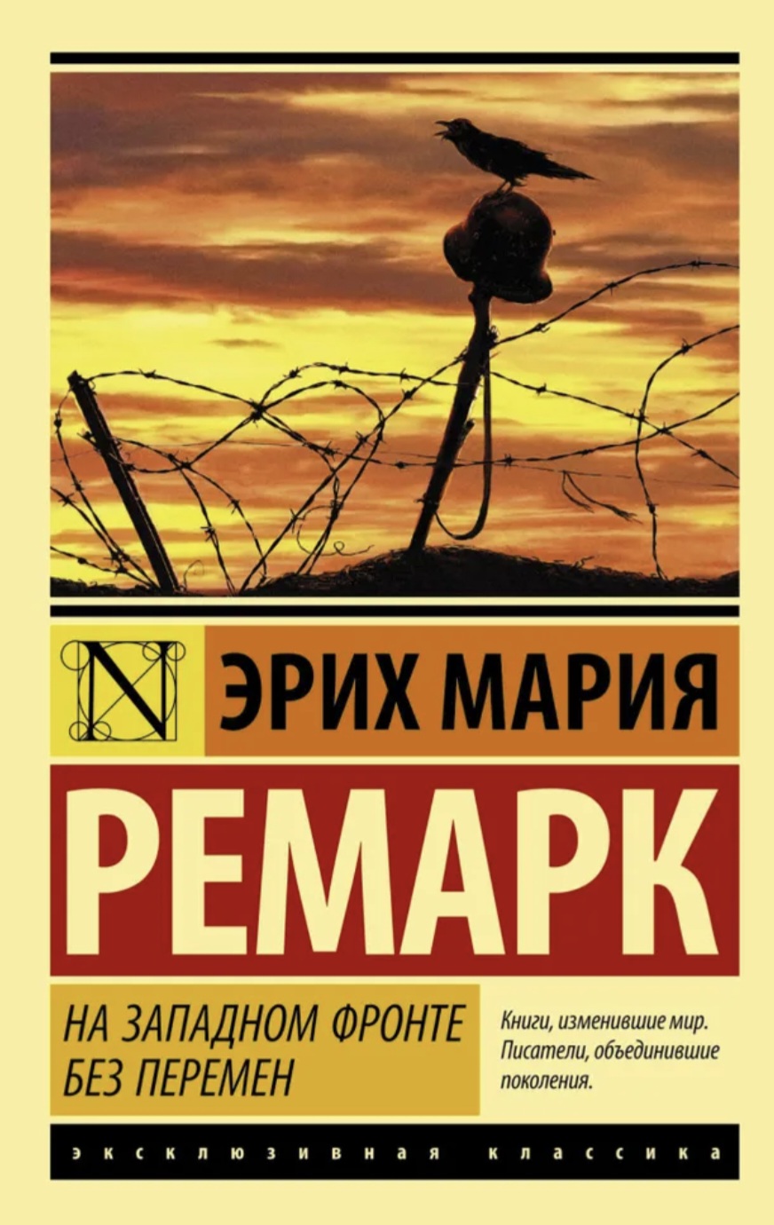 Обложка На западном фронте без перемен