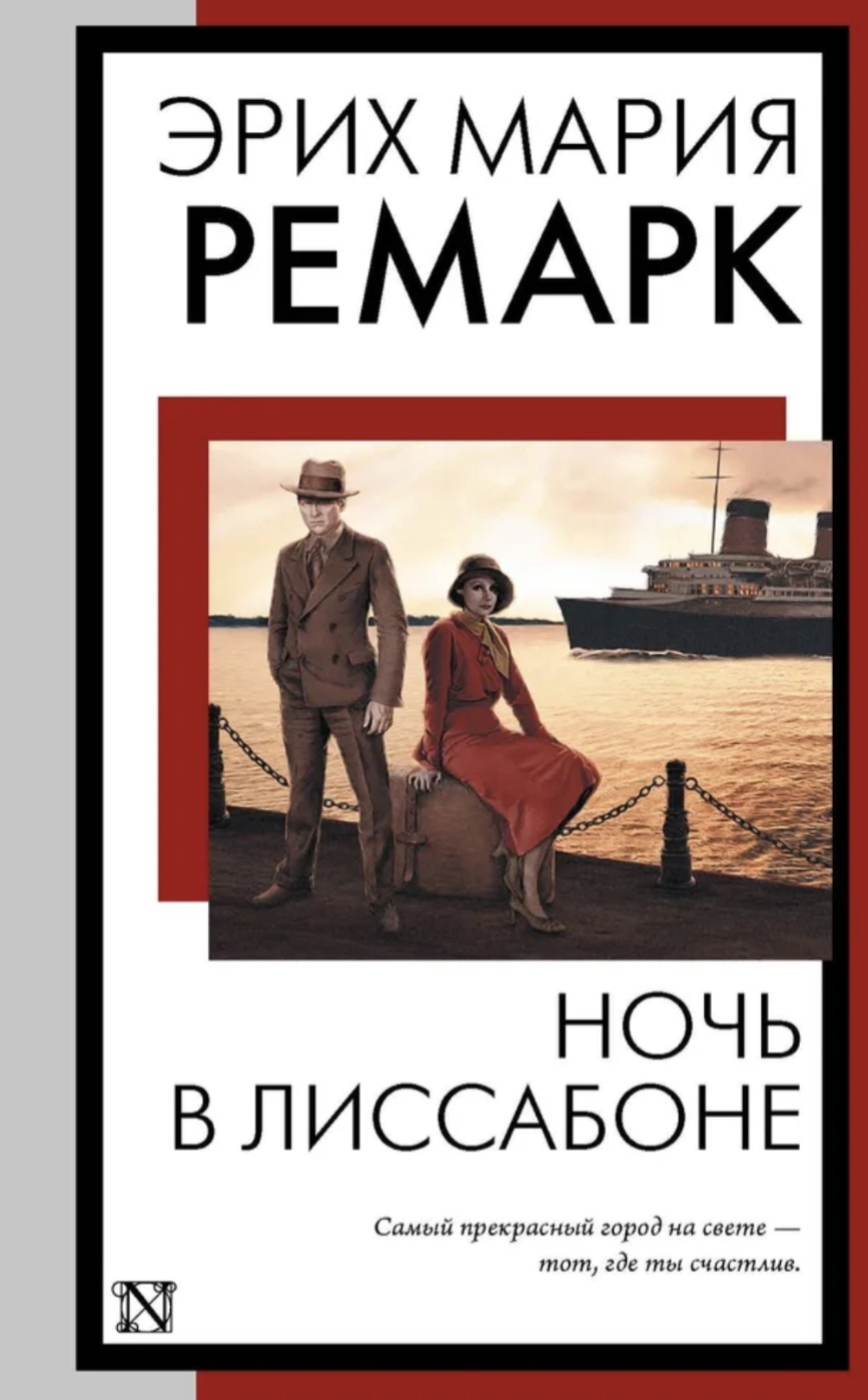 Обложка Ночь в Лиссабоне