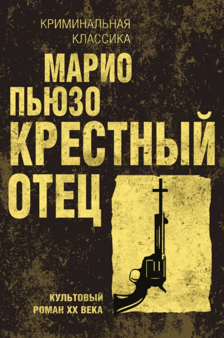 Обложка «Крёстный отец»