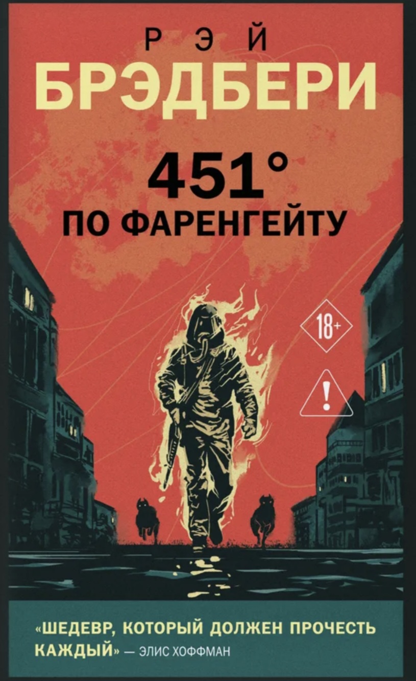 Обложка «451° по Фаренгейту»