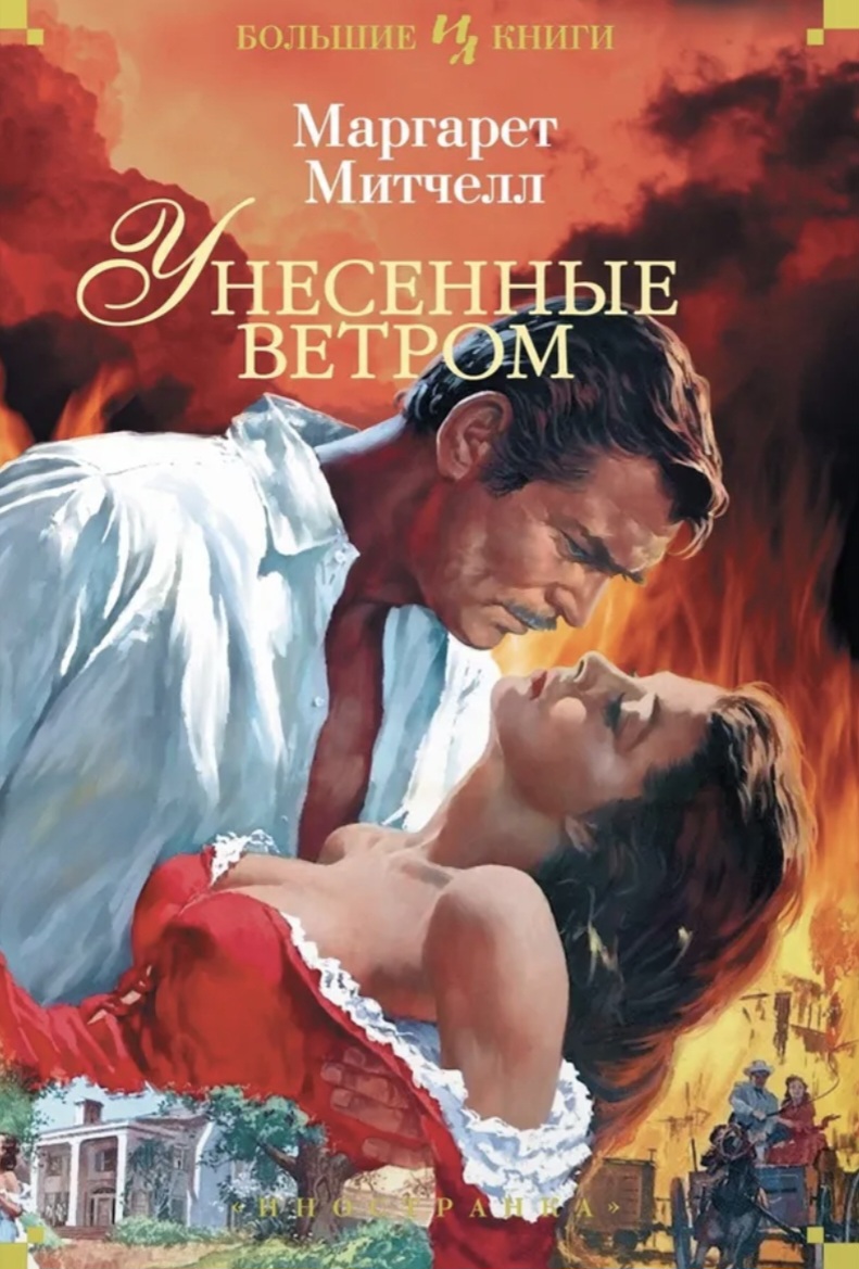 Обложка «Унесённые ветром»
