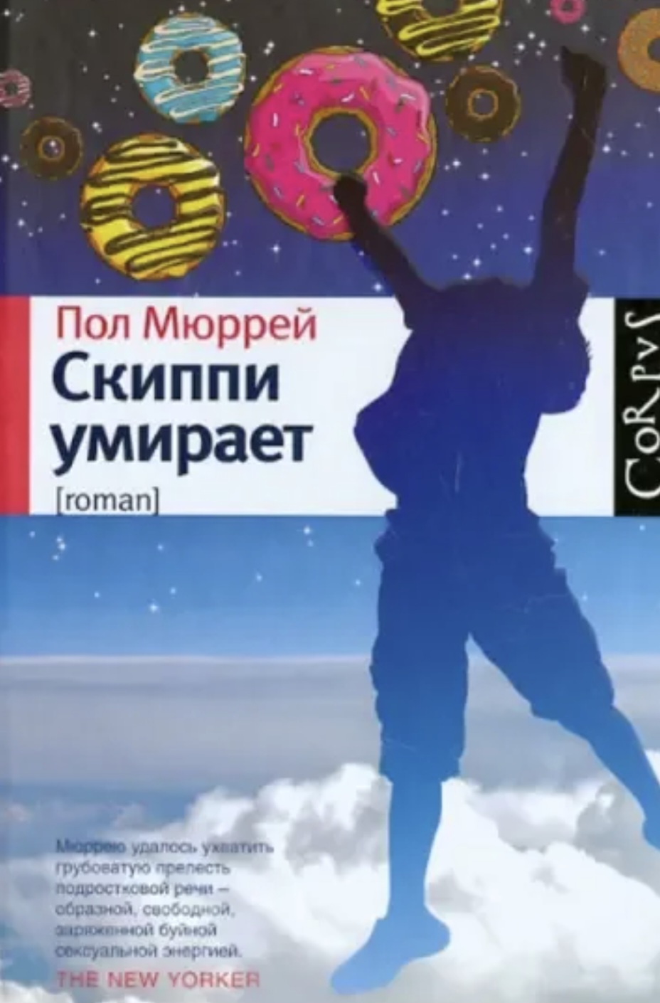 Обложка «Скиппи умирает»