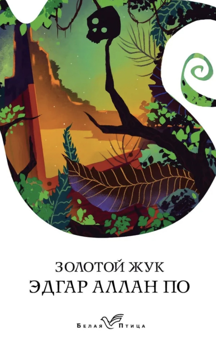 Обложка «Золотой жук»