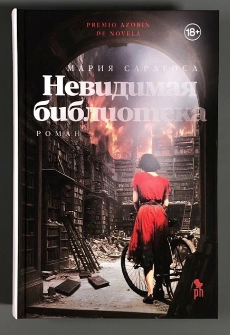Обложка Невидимая библиотека