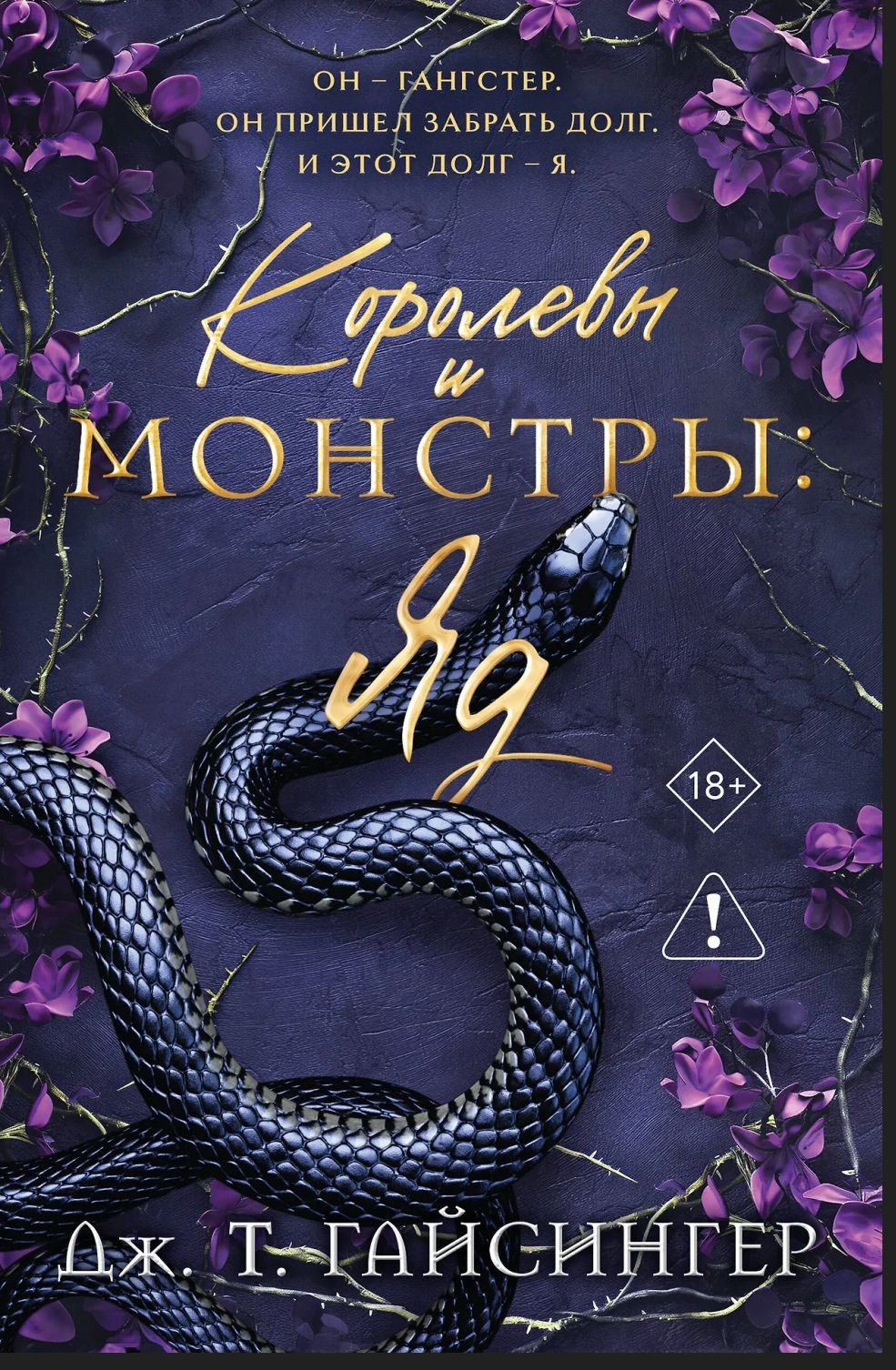 Обложки книги «Королевы и Монстры: Яд»