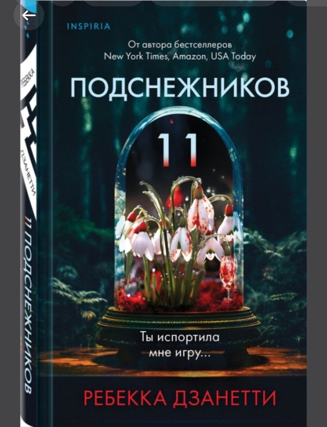 Обложка 11 подснежников