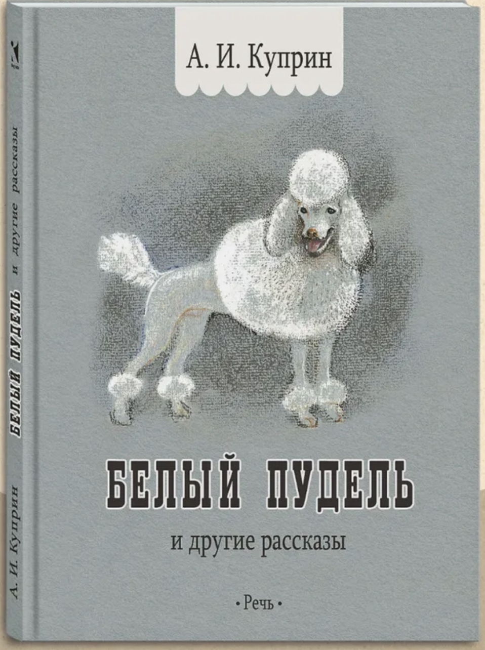 Обложка Белый пудель