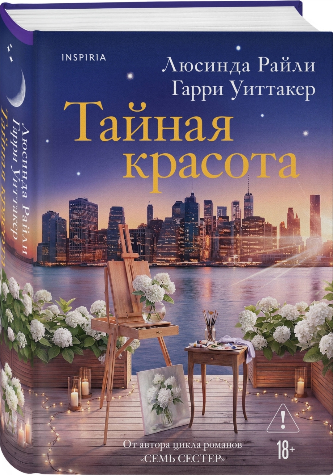 Обложки книги «Тайная красота»