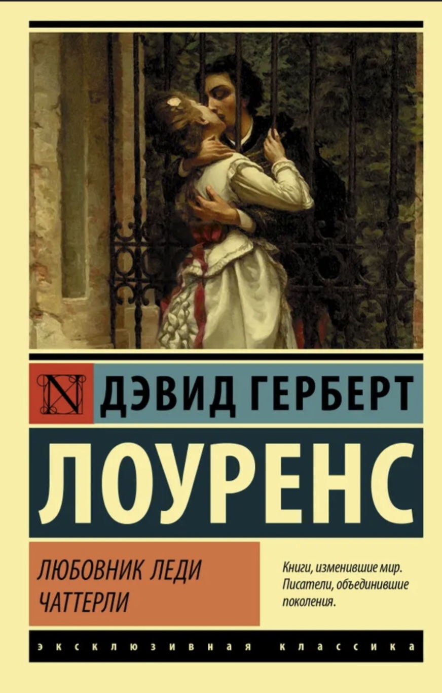 Обложки книги «Любовник Леди Чаттерли»