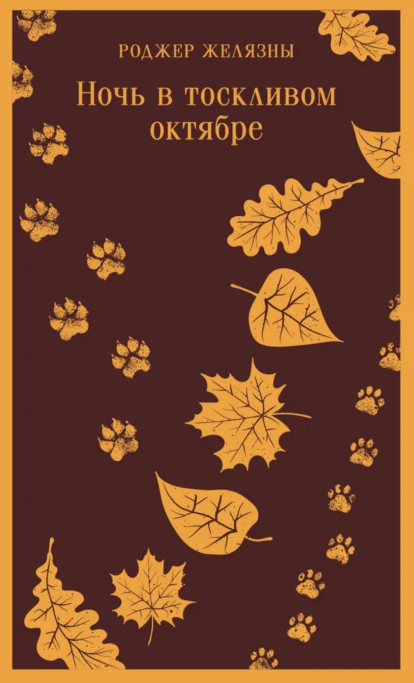 Обложки книги «Ночь в тоскливом октябре»
