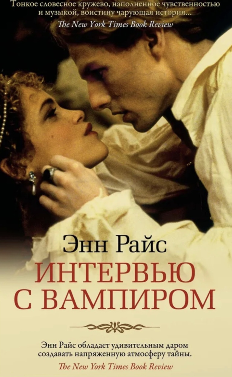 Обложки книги «Интервью с вампиром»
