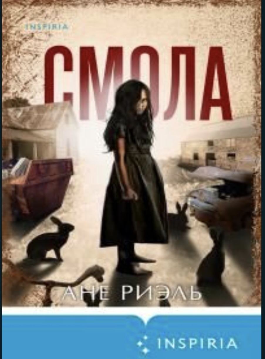 Обложки книги «Смола»