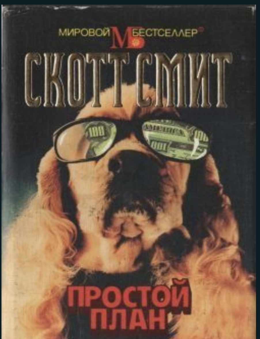 Обложки книги «Простой план»