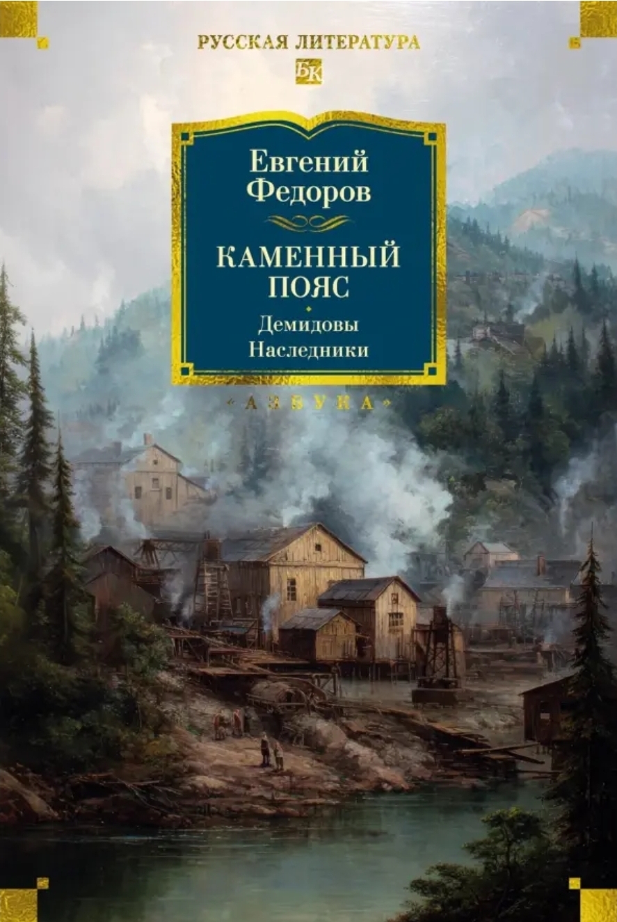 Обложки книги «Каменный пояс. Демидовы. Наследники.»