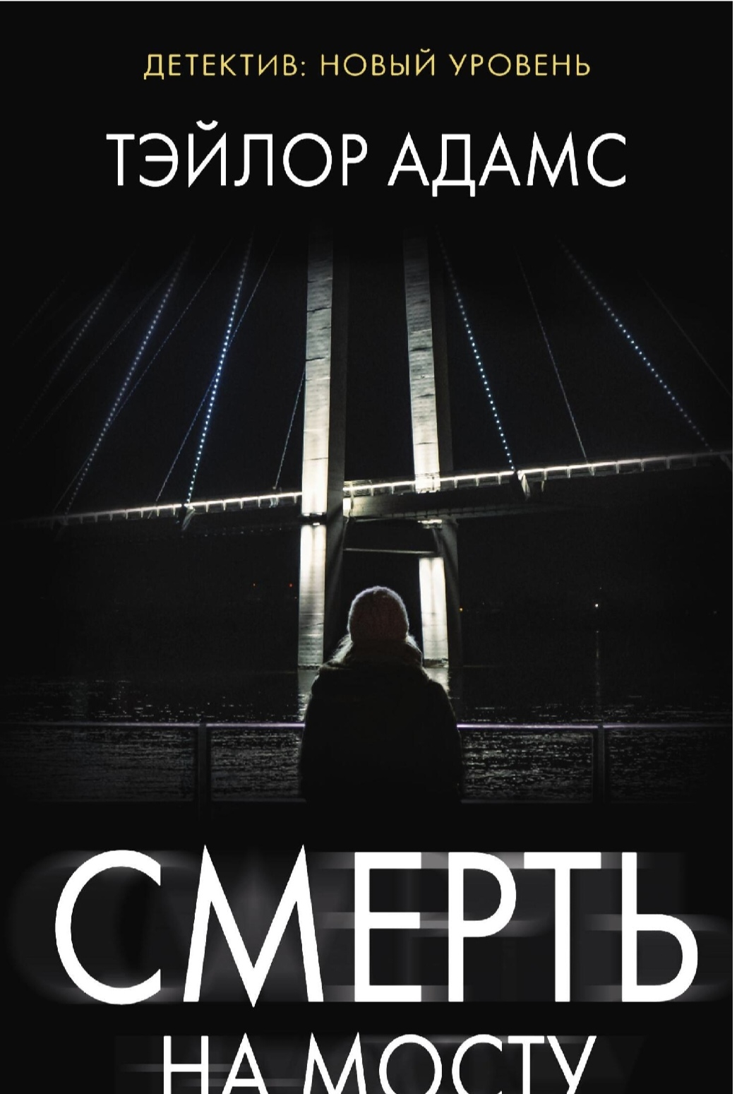Обложки книги «Смерть на  мосту»