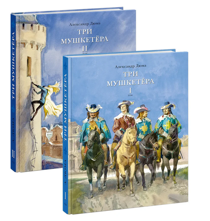 Обложка книги «Три мушкетёра том 1 и 2»