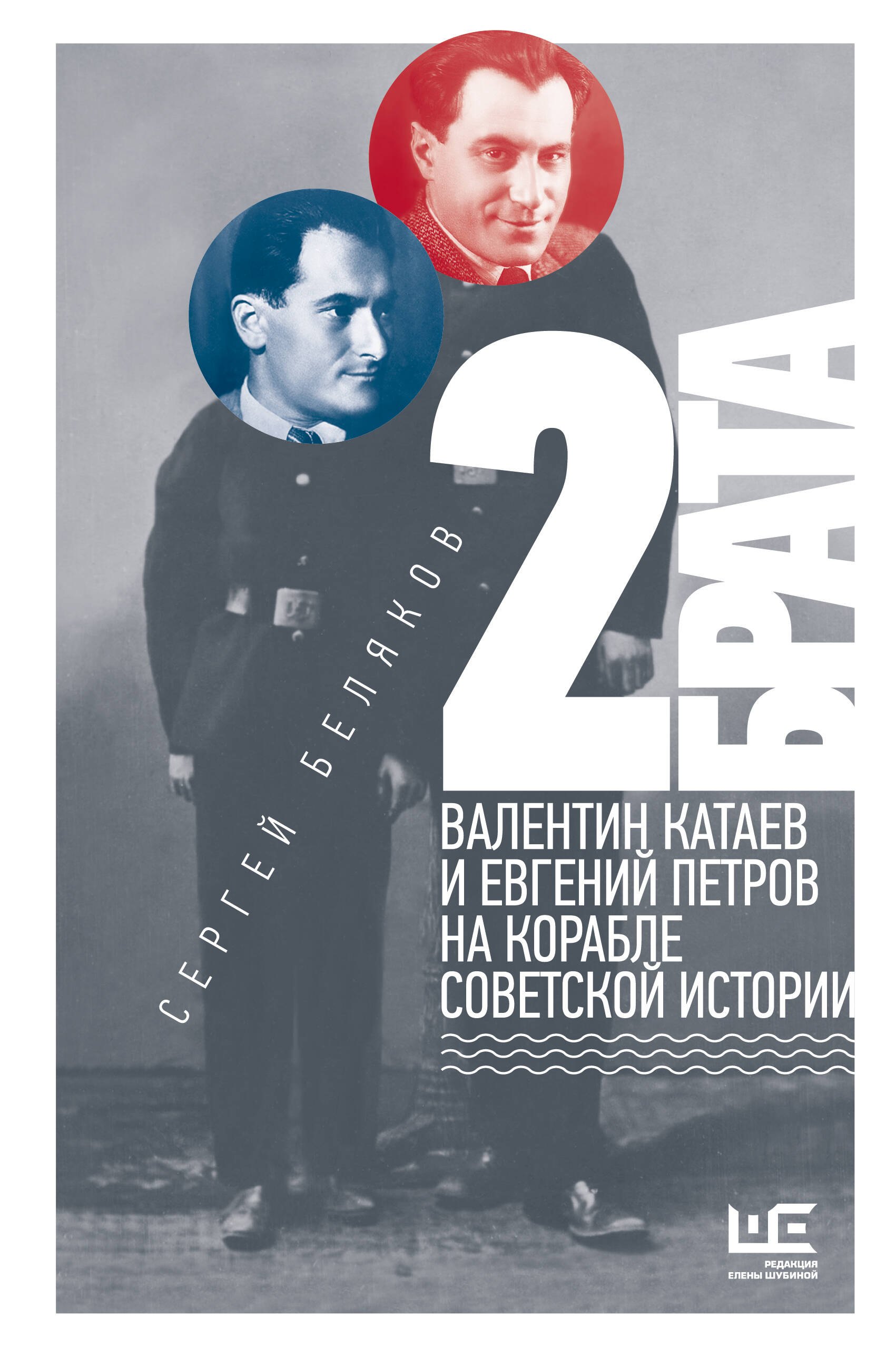 Обложка «2 брата: Валентин Катаев и Евгений Петров на корабле советской истории»