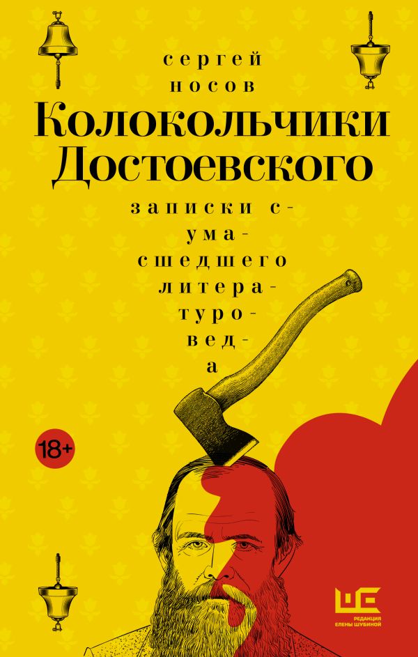 Колокольчики Достоевского: записки сумасшедшего литературоведа