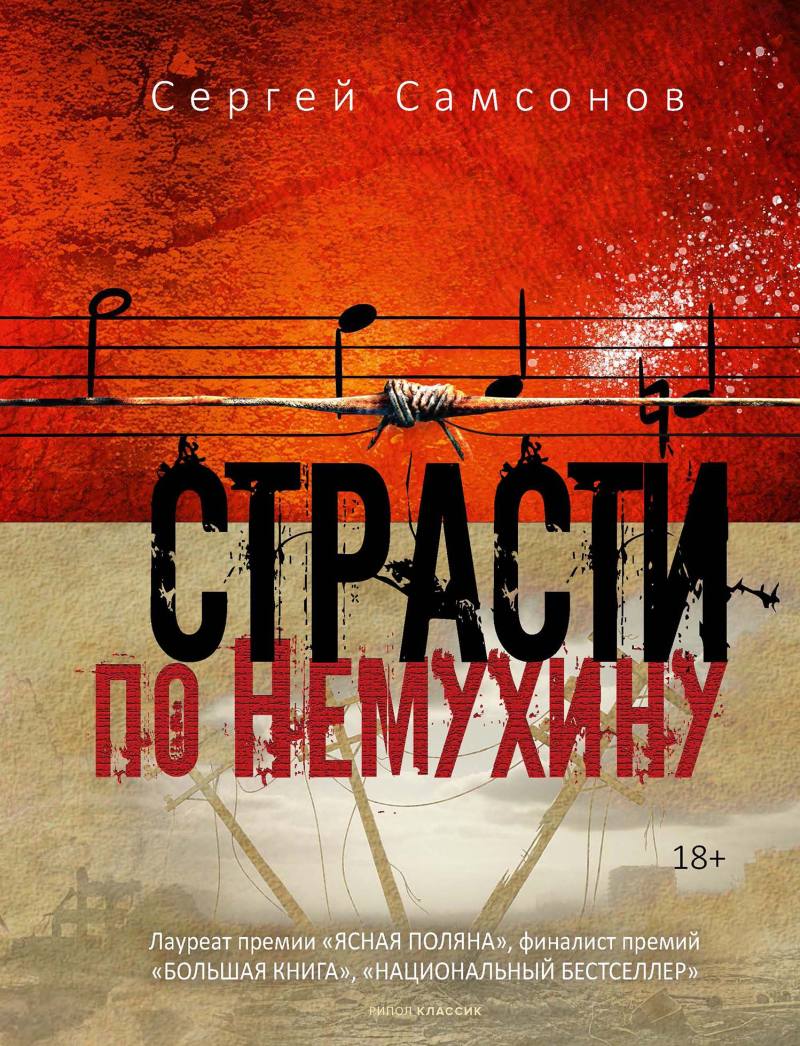 Обложка Страсти по Немухину