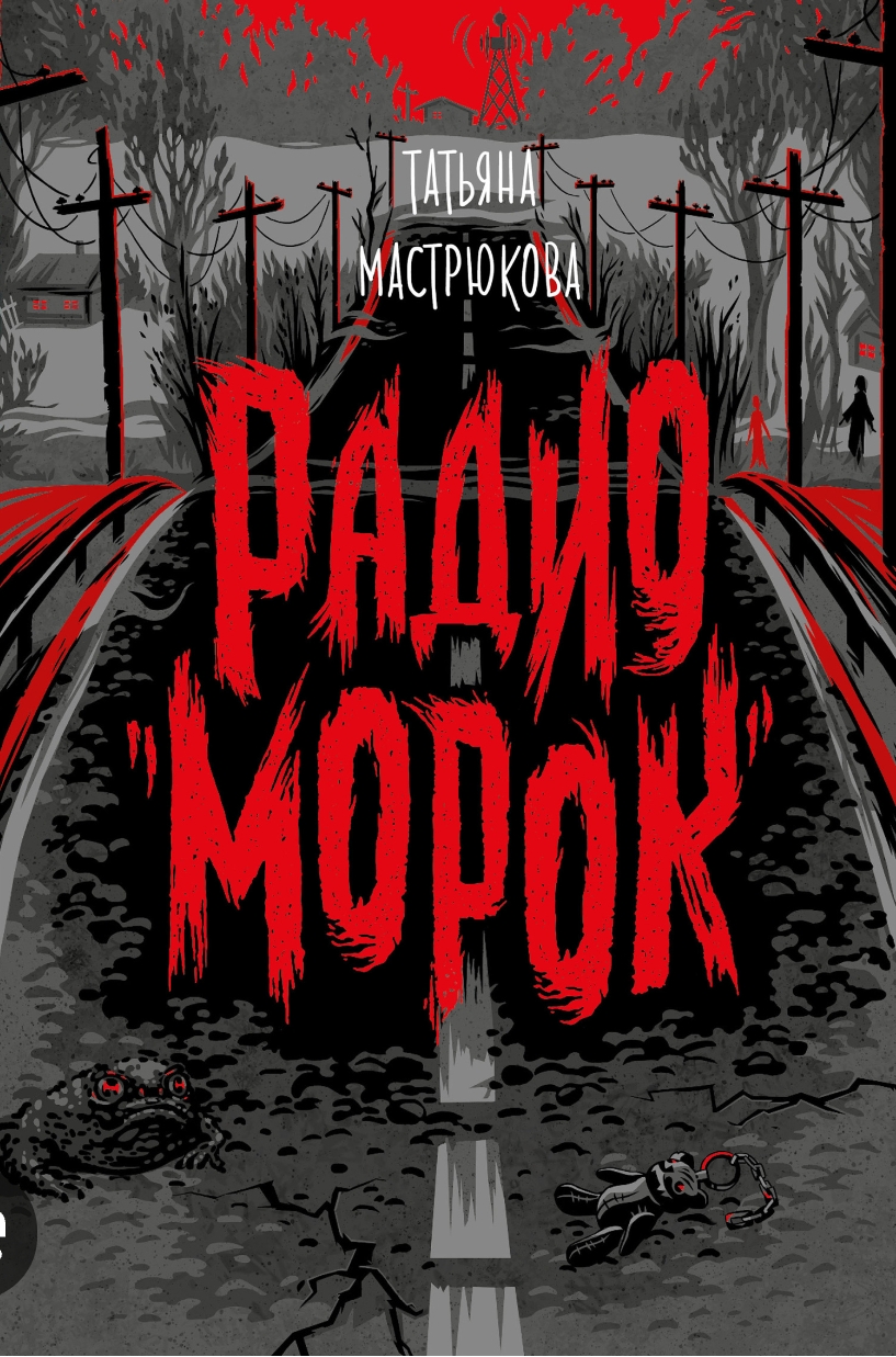 Обложки книги «Радио морок»