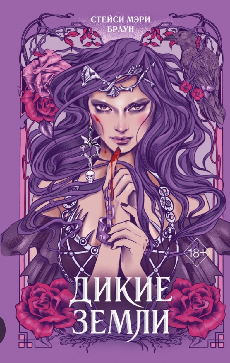 Обложки книги «Дикие земли»