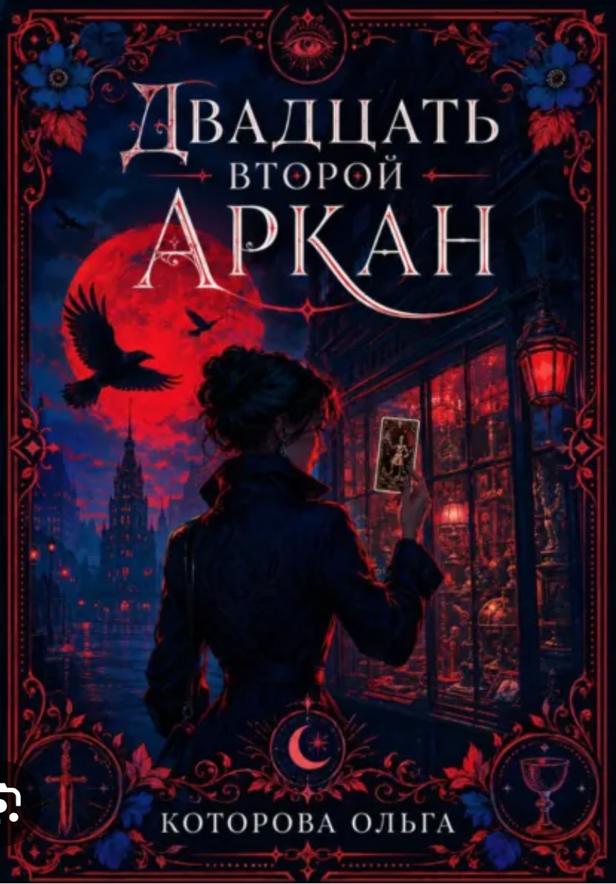 Обложки книги «Двадцать второй аркан»