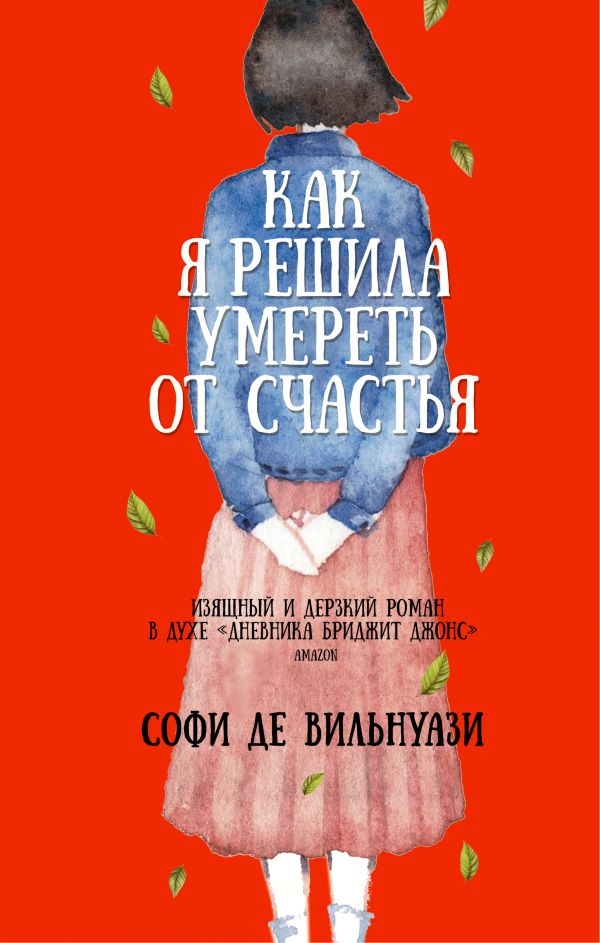 Обложка Как я решила умереть от счастья
