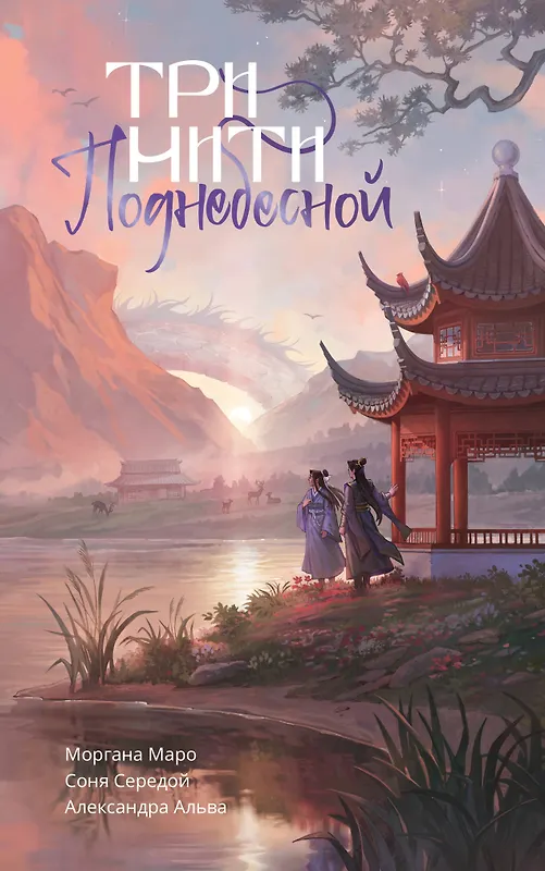 Обложка Три нити Поднебесной