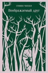 Обложки книги «Воображаемый друг»