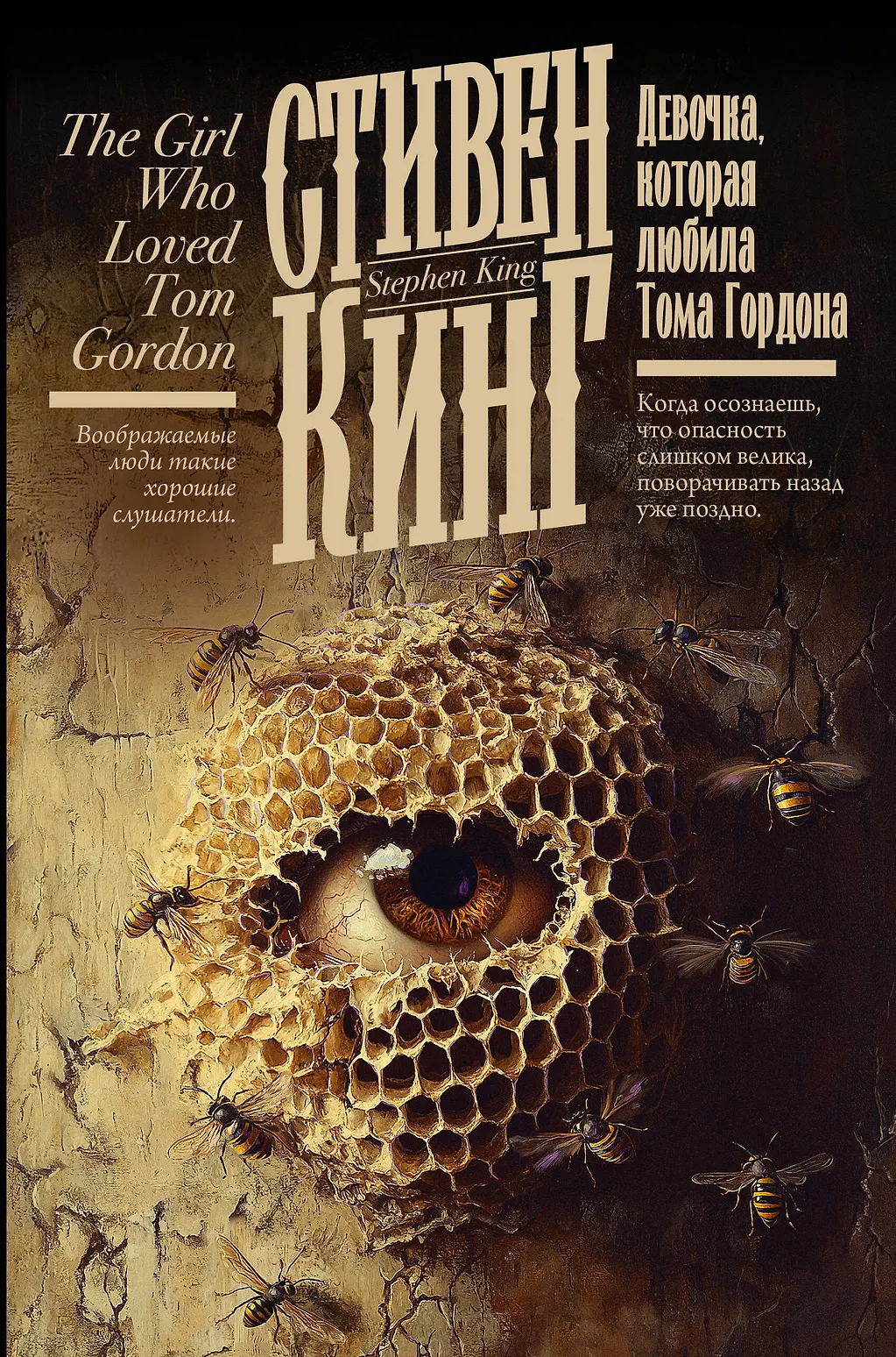 Обложка Девочка, которая любила Тома Гордона