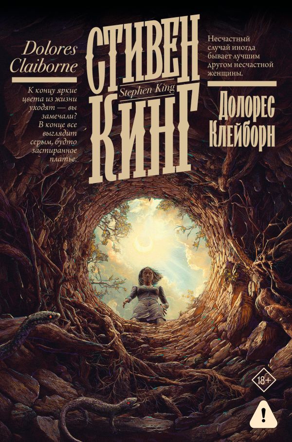 Обложка Долорес Клейборн