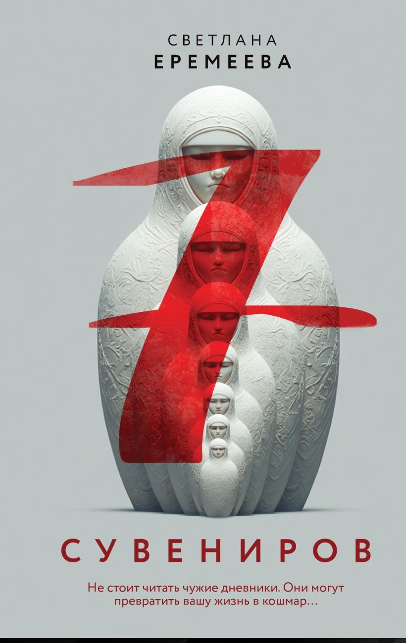 Обложка Семь сувениров