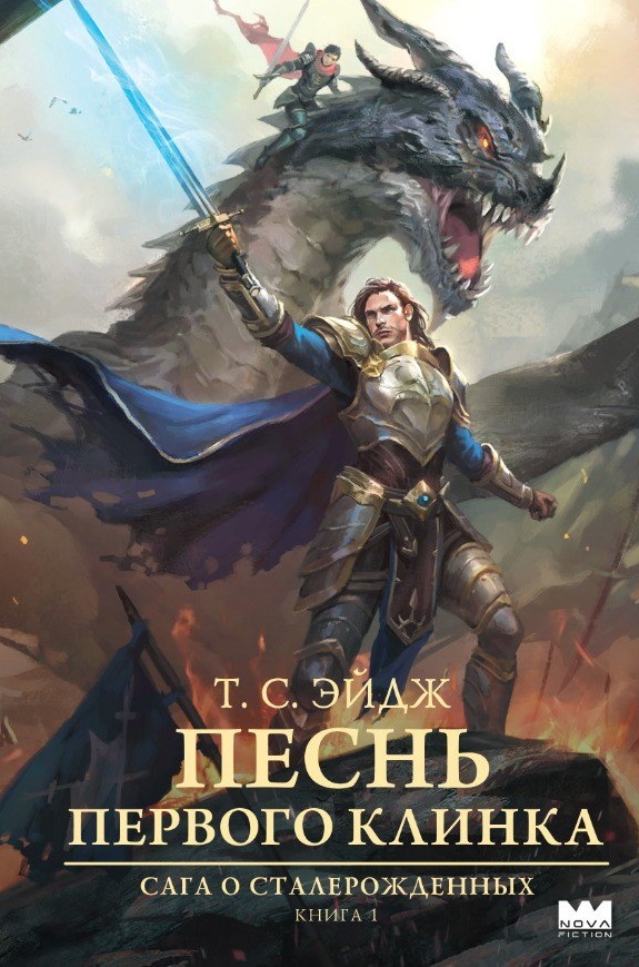 Обложка Песнь первого клинка
